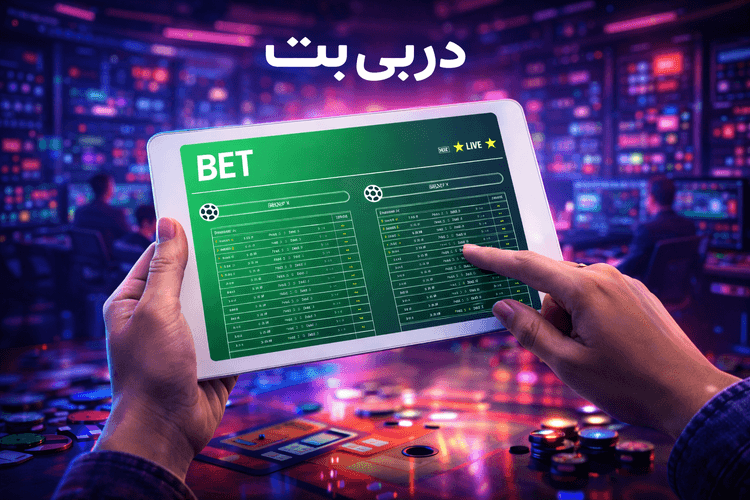 چرا آدرس سایتهای شرطبندی مدام عوض میشود؟