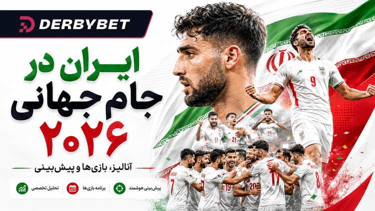 ایران در جام جهانی ۲۰۲۶ — برنامه بازیها، ترکیب، ضرایب و نکات شرطبندی | DerbyBet