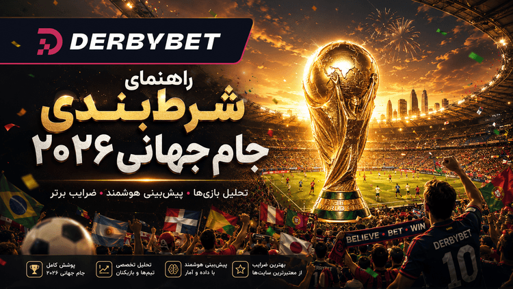 کفش طلای جام جهانی ۲۰۲۶ — ضرایب آقای گل، پیشبینیها و جدول گلزنان | DerbyBet