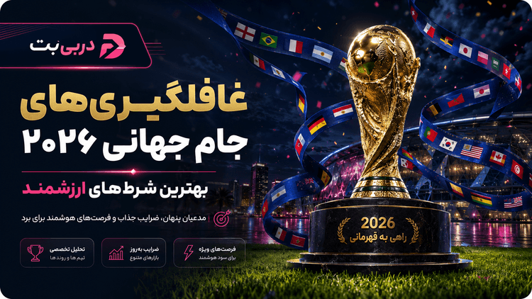 چه تیمی قهرمان جام جهانی ۲۰۲۶ میشود؟ ضرایب، پیشبینی و تحلیل | DerbyBet