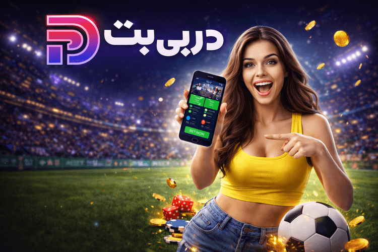 دربی بت چیست و چه خدماتی ارائه میدهد؟ | بررسی کامل DerbyBet